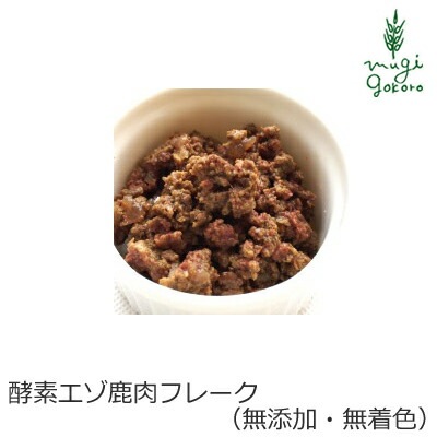 ドッグフード 無添加 ヘルシーアニマルズ 酵素 エゾ鹿肉フレーク(無添加・無着色）老犬、老猫、食欲がない子におすすめ 80g 北海道産植物発酵酵素を配合 犬用 猫用 おやつ オーガニック 正規品 天然 ナチュラル 自然