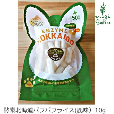 無添加 無着色 ヘルシーアニマルズ 酵素 北海道パフパフライス(鹿味）10g 犬用おやつ たもぎ茸  オーガニック 正規品 ナチュラル 自然