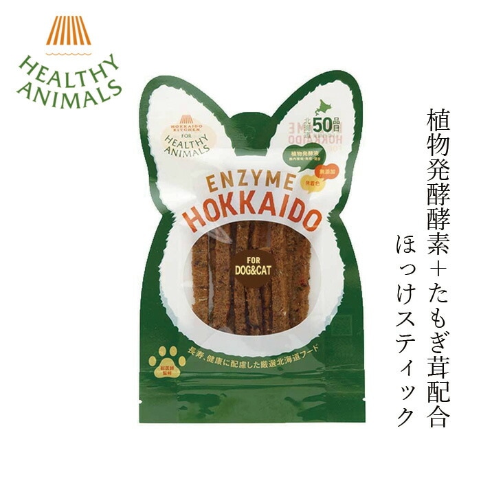 ペットフード 無添加 ヘルシーアニマルズ 北海道産 ほっけスティック【犬・猫用】 25g 無添加 無着色 植物発酵酵素 たもぎ茸配合 犬用おやつ 猫用おやつ オーガニック 無添加 正規品 天然 ナチュラル 自然 北海道
