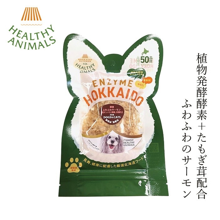 ペットフード 無添加 ヘルシーアニマルズ 北海道産 ふわふわサーモン【犬・猫用】 13g 無添加 無着色 植物発酵酵素 たもぎ茸配合 犬用おやつ 猫用おやつ オーガニック 無添加 正規品 天然 ナチュラル 自然 北海道