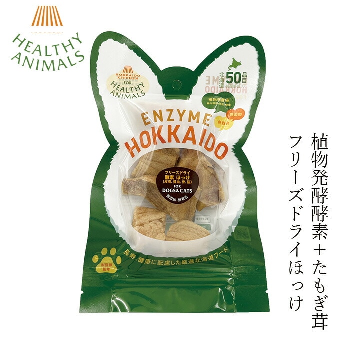 ペットフード 無添加 ヘルシーアニマルズ フリーズドライ 北海道産 ほっけ（植物発酵酵素＋たもぎ茸配合） 【犬・猫用】 25g 無添加 無着色 犬用おやつ 猫用おやつ オーガニック 無添加 天然 ナチュラル 自然 北海道 ペット用ジャーキー