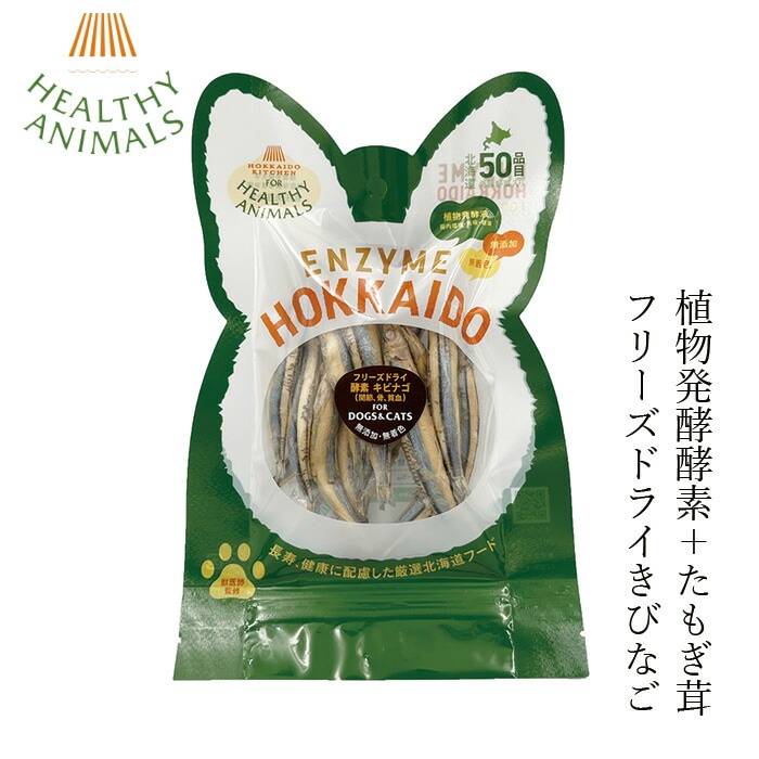ペットフード 無添加 ヘルシーアニマルズ フリーズドライ キビナゴ（植物発酵酵素＋たもぎ茸配合） 【犬・猫用】 22g 無添加 無着色 犬用おやつ 猫用おやつ オーガニック 無添加 天然 ナチュラル 自然 北海道 ペット用ジャーキー