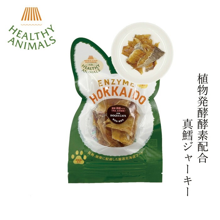 ペットフード 無添加 ヘルシーアニマルズ 北海道産 真鱈ジャーキー【犬・猫用】 22g 無添加 無着色 植物発酵酵素 犬用おやつ 猫用おやつ オーガニック 無添加 正規品 天然 ナチュラル 自然 北海道 ペット用ジャーキー