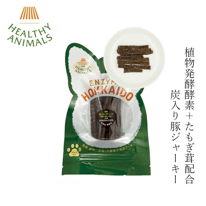 ペットフード 無添加 ヘルシーアニマルズ 北海道産 炭入り豚スティックジャーキー【犬・猫用】 24g 無添加 無着色 植物発酵酵素 たもぎ茸配合 犬用おやつ 猫用おやつ オーガニック 無添加 正規品 天然 ナチュラル 自然 北海道 ペット用ジャーキー
