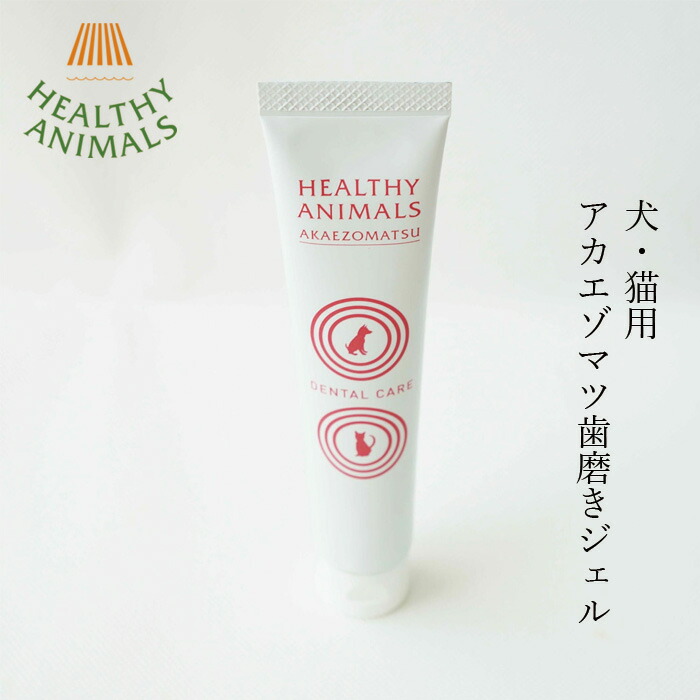 ペット用歯みがき粉 無添加 ヘルシーアニマルズ アカエゾマツ歯磨きジェル【犬・猫用】 50g オーガニック 無添加 正規品 天然 ナチュラル 自然 北海道 アカエゾマツ精油配合 口腔ケア