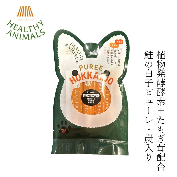 ペットフード 無添加 ヘルシーアニマルズ 北海道ピューレ 炭入 鮭白子【犬・猫用】 13g×7本 無添加 無着色 植物発酵酵素 たもぎ茸 犬用おやつ 猫用おやつ オーガニック 無添加 正規品 天然 ナチュラル 自然 北海道 ペット用 鮭白子