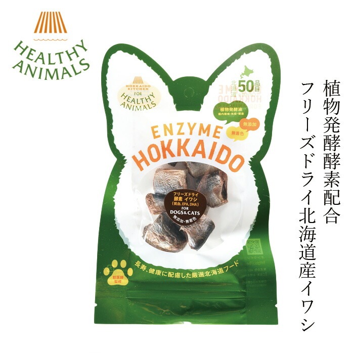 ペットフード 無添加 ヘルシーアニマルズ 北海道産イワシ フリーズドライ【犬・猫用】 15g 無添加 無着色 植物発酵酵素 たもぎ茸配合 犬用おやつ 猫用おやつ オーガニック 無添加 正規品 天然 ナチュラル 自然 北海道 ペット用ごはん 鰯