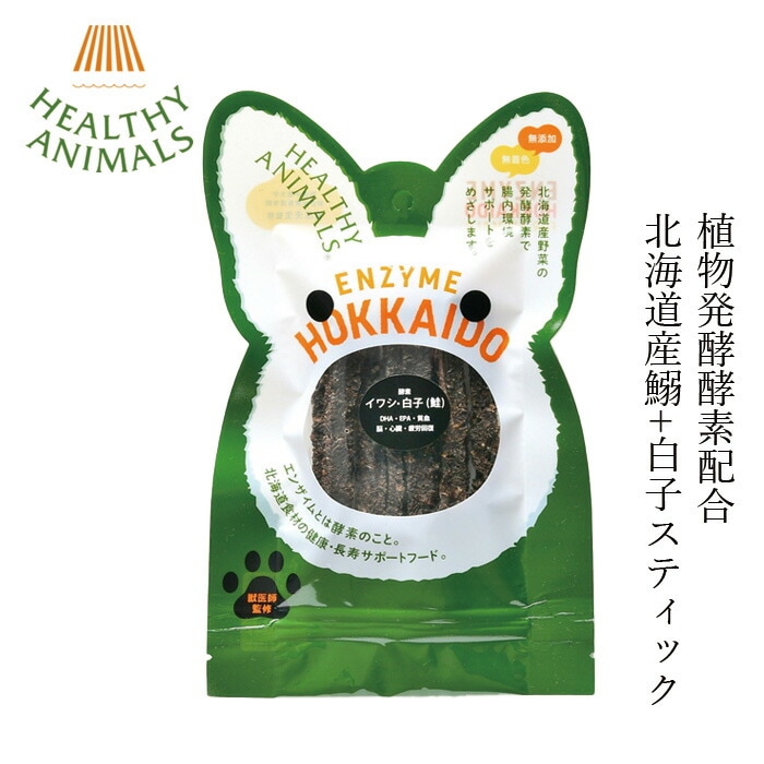 ペットフード 無添加 ヘルシーアニマルズ 北海道産イワシ+白子 スティック【犬・猫用】 24g 無添加 無着色 植物発酵酵素 たもぎ茸配合 犬用おやつ 猫用おやつ オーガニック 無添加 正規品 天然 ナチュラル 自然 北海道 ペット用ごはん 鰯