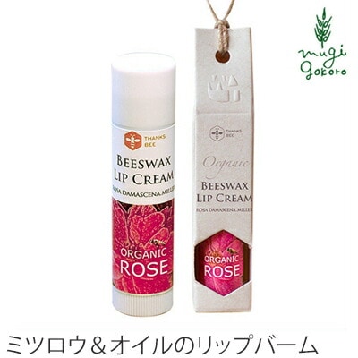リップクリーム 無添加 ワイルドツリー wildtree ビーズワックスリップクリーム　オーガニックローズ 5ml 正規品 オーガニック スキンケア  天然 ナチュラル ミツロウ