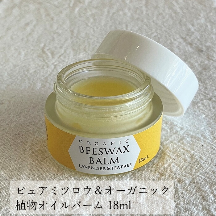 保湿 バーム 無添加 ワイルドツリー wildtree ビーズワックスバーム 18ml 正規品 オーガニック スキンケア フェイスクリーム 保湿クリーム 万能 ボディクリーム 天然 ナチュラル