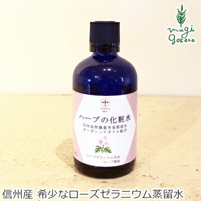 化粧水 無添加 ワイルドツリー wildtree ハーブの化粧水 ローズゼラニウム＆ローズ 100ml 正規品 オーガニック スキンケア ローション 乾燥肌 天然 ナチュラル ノンケミカル 自然