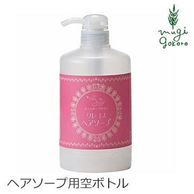 CRECOS クレコス ヘアソープ専用ボトル 詰め替え用空ボトル オーガニック 無添加 正規品 ボトル ヘアケア ヘア小物 天然 ナチュラル ノンケミカル 自然