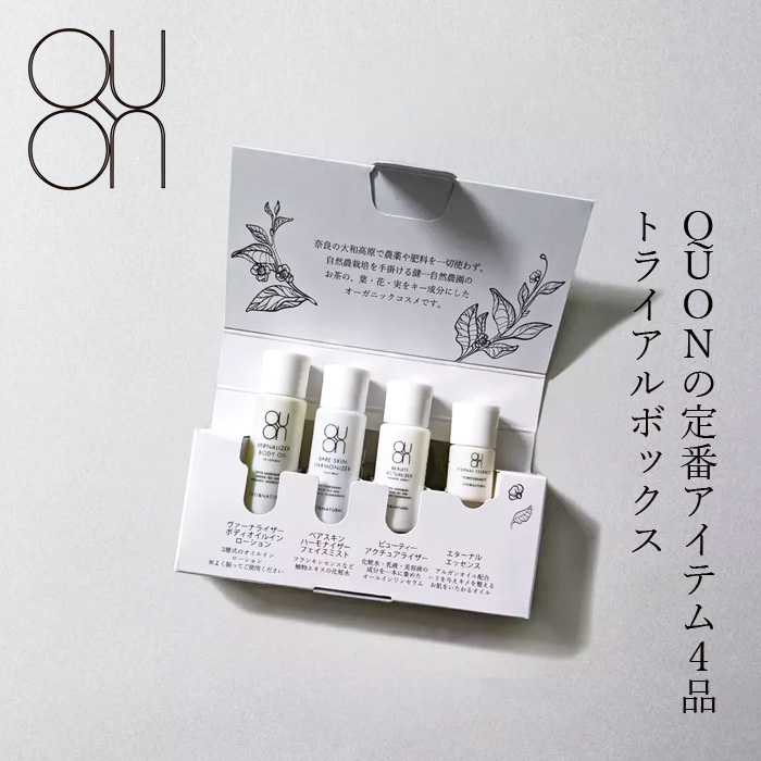 お試しセット QUON クオン トライアルボックスセット オーガニック 国内産 正規品 スキンケア ボディケア 化粧水 美容液 美容オイル ボディオイル オールインワン 天然 ナチュラル ノンケミカル 自然 旅行用 サンプルセット