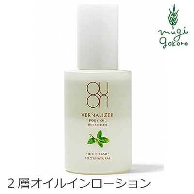 QUON クオン ヴァーナライザー ボディオイルインローション 120ml ボディローション オーガニック 無添加 正規品 ボディオイル 天然 ナチュラル ノンケミカル 自然
