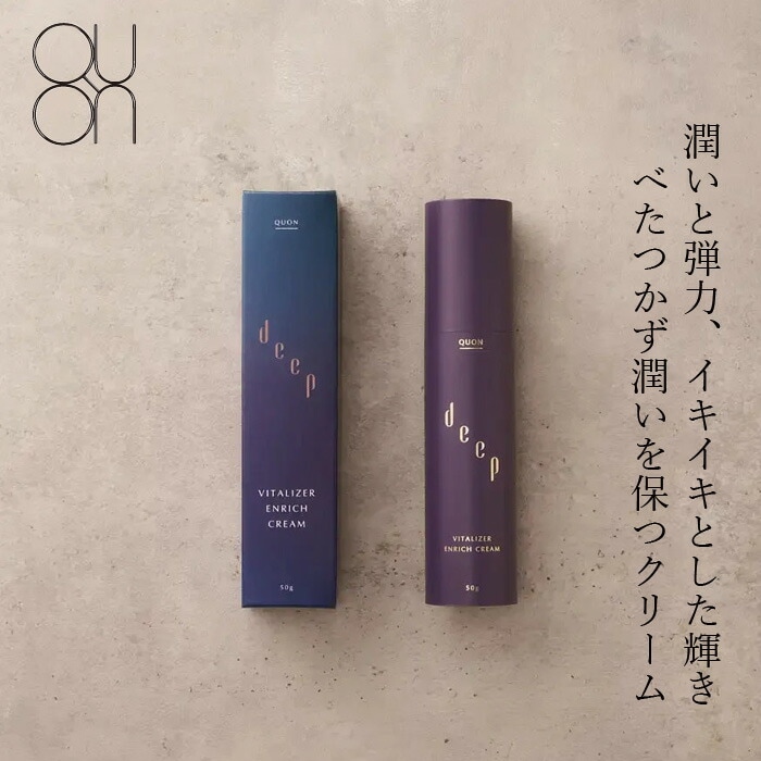 保湿クリーム 無添加 QUON deep ヴァイタライザーエンリッチクリーム 50g オーガニック 正規品 スキンケア ローション 天然 ナチュラル ノンケミカル 自然 クオン ディープ キバナオランダセンニチエキス ツバキオイル 潤い 乾燥 シミ シワ エイジング