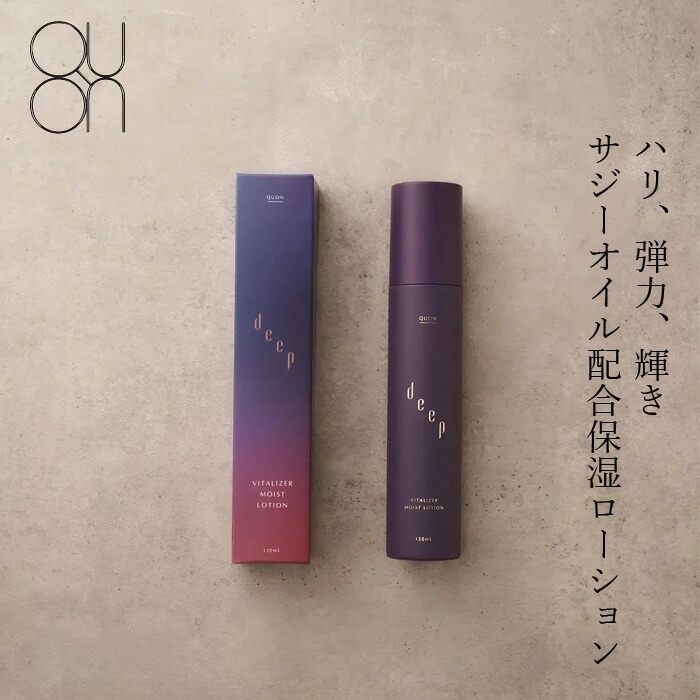 化粧水 無添加 QUON deep ヴァイタライザーモイストローション 120ml オーガニック 正規品 スキンケア ローション 天然 ナチュラル ノンケミカル 自然 クオン ディープ サジーオイル ブドウエキス  乾燥肌 混合肌  透明感 エイジング