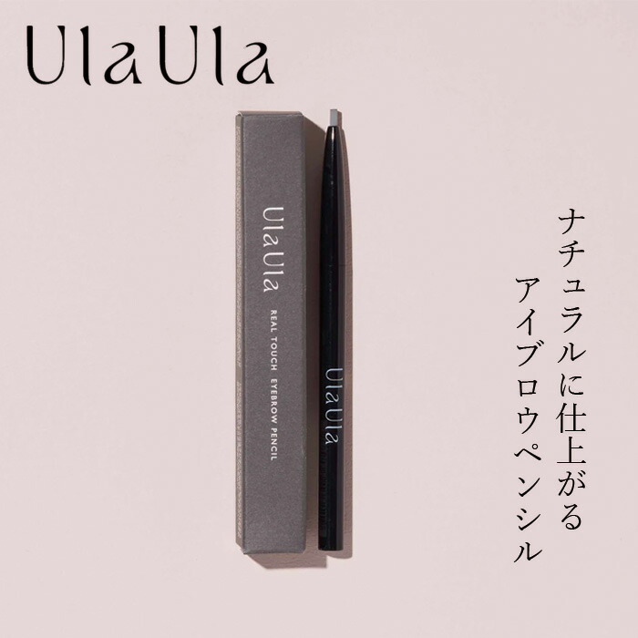 アイブロウ 無添加 UlaUla ウラウラ リアルタッチアイブロウペンシル チャコール 0.25g オーガニック 正規品 メイク 天然 ナチュラル ノンケミカル 自然 眉ペンシル くり出し式