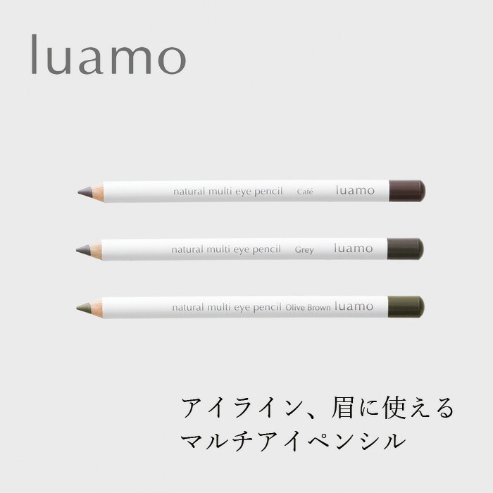アイペンシル 無添加 ルアモ ナチュラルマルチアイペンシル 1.1g カフェ グレー オリーブブラウン NATRUE認証取得 アイライナー アイブロー オーガニック ナチュラル ノンケミカル 自然 メイク 天然
