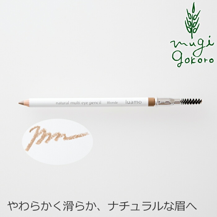 アイペンシル 無添加 ルアモ ナチュラルマルチアイペンシル ブロンド 1.1g NATRUＥ認証取得 アイライナー アイブロー オーガニック ナチュラル ノンケミカル 自然 メイク 天然