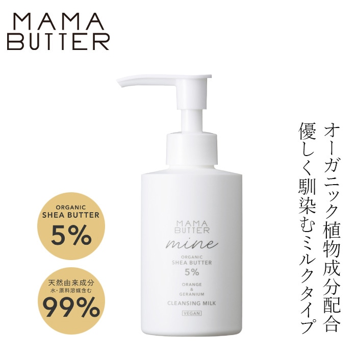 クレンジング 無添加 ママバター マイン クレンジングミルク 150ml 正規品 オーガニック ナチュラル ノンケミカル 自然 スキンケア 天然 MAMA BUTTER シアバター メイク落とし オレンジ ゼラニウム フレッシュな香り アロマ 洗顔