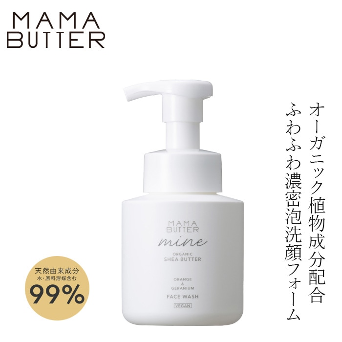 洗顔料 無添加 ママバター マイン フェイスウォッシュ 160ml 正規品 オーガニック ナチュラル ノンケミカル 自然 スキンケア 天然 MAMA BUTTER シアバター 泡タイプ洗顔 毛穴 黒ずみ 保湿 オレンジ ゼラニウム フレッシュな香り アロマ