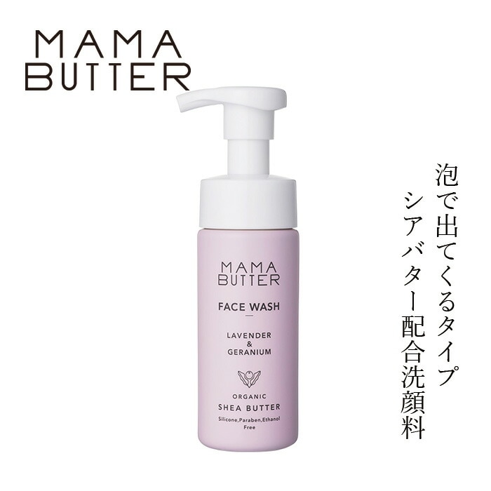 洗顔料 無添加 ママバター フェイスウォッシュ ラベンダー＆ゼラニウムの香り 150ml オーガニック ナチュラル ノンケミカル 自然 スキンケア 天然 MAMA BUTTER シアバター 泡タイプ洗顔 毛穴 黒ずみ 保湿 ラベンダー ゼラニウム アロマ