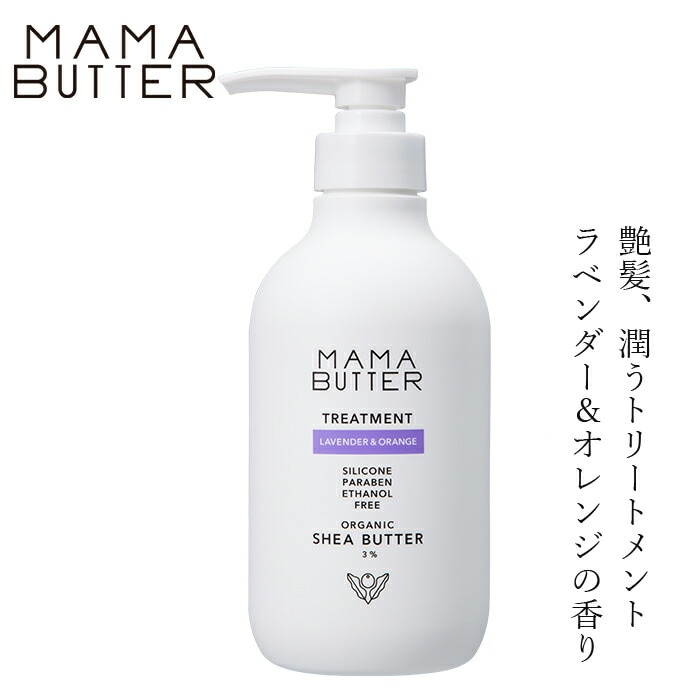 トリートメント 無添加 ママバター トリートメント ラベンダー＆オレンジ 500ml オーガニック ナチュラル ノンケミカル 自然 ヘアケア 天然 シアバター配合 MAMA BUTTER