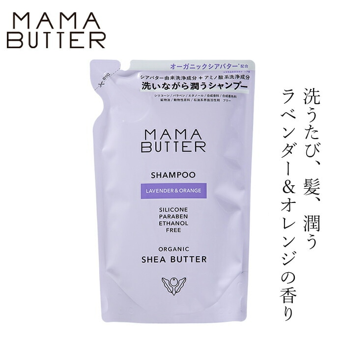 シャンプー詰替 無添加 ママバター シャンプー ラベンダー＆オレンジ つめかえ 400ml オーガニック ナチュラル ノンケミカル 自然 ヘアケア 天然 シアバター配合 MAMA BUTTER