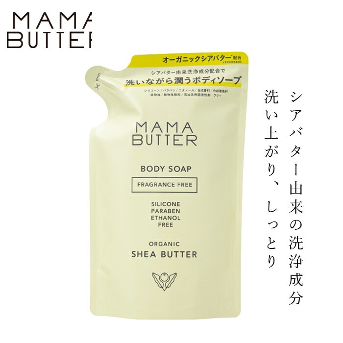 ボディソープ 無添加 ママバター ボディソープ フレグランスフリー つめかえ 400ml オーガニック ナチュラル ノンケミカル 自然 無香料 ボディケア 天然 シアバター配合 MAMA BUTTER
