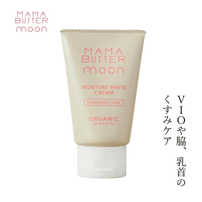 デリケートゾーン用クリーム 無添加 ママバター ムーン モイスチャーホワイトクリーム 40g オーガニック ナチュラル ノンケミカル 自然 天然 シアバター配合 MAMA BUTTER moon 天然 専用 保湿 専用 vio くすみ 黒ずみ