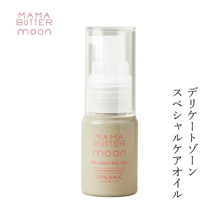 デリケートゾーン用オイル 無添加 ママバター ムーン バランシングオイル 20ml オーガニック ナチュラル ノンケミカル 自然 天然 シアバター配合 MAMA BUTTER moon 天然 専用 保湿 専用 vio くすみ 黒ずみ