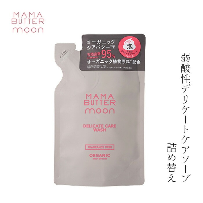 デリケートゾーン用ソープ 詰替 無添加 ママバター ムーン デリケートケアウォッシュ 90ml 詰め替え オーガニック ナチュラル ノンケミカル 自然 天然 シアバター配合 MAMA BUTTER moon ボディソープ 天然 専用 保湿 専用 vio