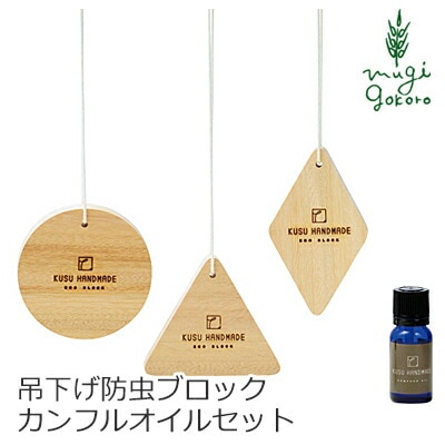 防虫 無添加 KUSU HANDMADE クスハンドメイド ハンギングブロック3点セット＋カンフルオイル10ml 防虫・アロマ用木のブロックとオイルのセット 正規品 オーガニック 日用品 虫よけ 防虫剤 天然