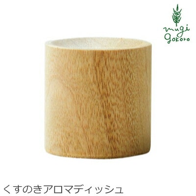 ルームアロマ 無添加 KUSU HANDMADE クスハンドメイド くすのきアロマディッシュ アロマプレート ルームフレグランス 正規品 オーガニック アロマオイル エッセンシャルオイル