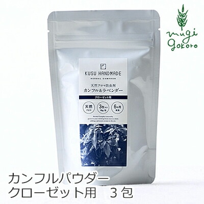 防虫剤 無添加 KUSU HANDMADE クスハンドメイド アロマ防虫剤 カンフル&ラベンダー クローゼット用 10g 3袋入 クローゼット用 正規品 オーガニック 生活雑貨 虫よけ クローゼット 楠 クスノキ