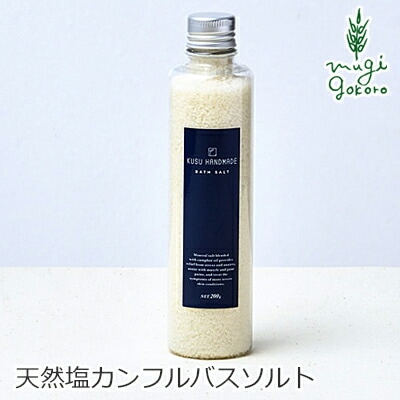 入浴剤 無添加 KUSU HANDMADE クスハンドメイド バスソルト 200ｇ 正規品 オーガニック 日用品 バスグッズ 入浴剤 お風呂 お風呂用品 天然 ナチュラル ノンケミカル 自然