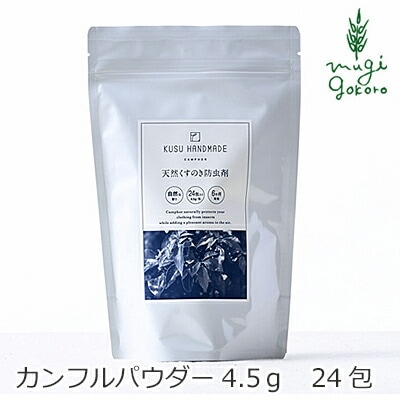 防虫剤 無添加 KUSU HANDMADE クスハンドメイド 天然カンフル防虫剤（天然樟脳） 4.5g 24袋入 正規品 オーガニック 日用品 生活雑貨 虫よけ 虫よけ芳香剤 クスノキ 楠 カンフル