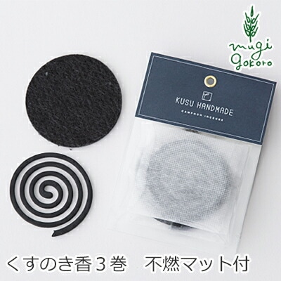 蚊やり線香 無添加 KUSU HANDMADE クスハンドメイド くすのき香（3巻 不燃マット付き） 正規品 オーガニック 楠 クスノキ アウトドア 天然 ナチュラル ノンケミカル