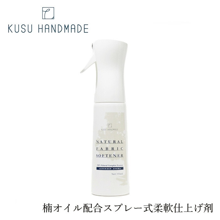 柔軟剤 KUSU HANDMADE クスハンドメイド カンフル＆ラベンダー アロマ柔軟仕上げ剤ミスト 350ml 正規品 オーガニック 無添加 ノンケミカル 防虫剤 ナチュラル スプレー