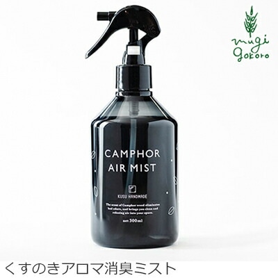 クスハンドメイド 消臭スプレー 無添加 KUSU HANDMADE くすのきエアミスト 300ml 正規品 オーガニック 日用品 虫よけ 衣類の防虫 アロマオイル 芳香剤 除菌 天然 プレゼント ギフト クスハンドメイド