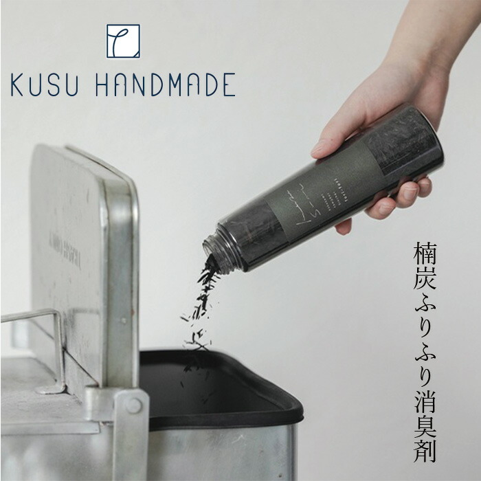 消臭剤 無添加 クスハンドメイド kususumi furi-furi 楠炭 ふりふり消臭剤 300ml 正規品 オーガニック KUSU HANDMADE 炭 消臭 生ごみ 台所 冷蔵庫
