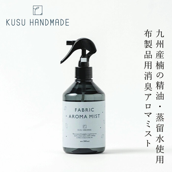 消臭スプレー クスハンドメイド くすのき ファブリック アロマミスト 300ml 正規品 天然 カンフル KUSU HANDMADE 防ダニ アロマスプレー 精油 クスノキ ナチュラルアロマ