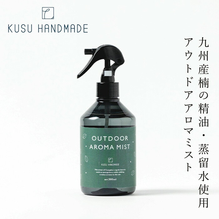 アウトドアスプレー クスハンドメイド くすのき アウトドア アロマミスト 300ml 正規品 天然 殺虫剤不使用 カンフル KUSU HANDMADE 虫対策 アロマスプレー 網戸 玄関 衣類 精油 クスノキ ナチュラルアロマ