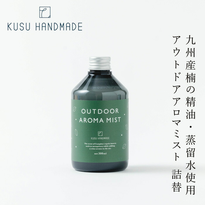 アウトドアスプレー クスハンドメイド くすのき アウトドア アロマミスト（つけかえ用） 300ml 正規品 天然 殺虫剤不使用 カンフル KUSU HANDMADE 虫対策 アロマスプレー 網戸 玄関 衣類 精油 クスノキ ナチュラルアロマ