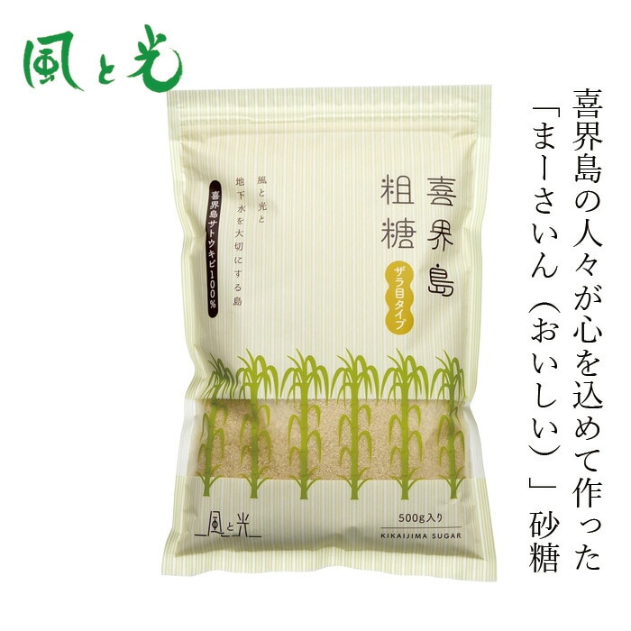 さとうきび糖 風と光 喜界島粗糖 500g ざら目タイプ 正規品    ミネラル豊富 まろやかなコク 旨み 喜界島産さとうきび 砂糖