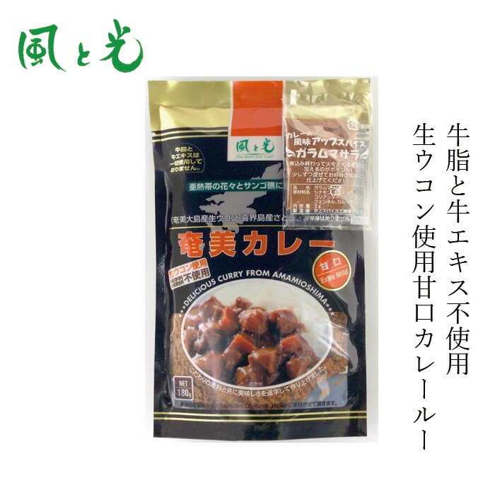 カレールー 風と光 奄美カレールー 甘口 180g 生ウコン入り 正規品 国内産