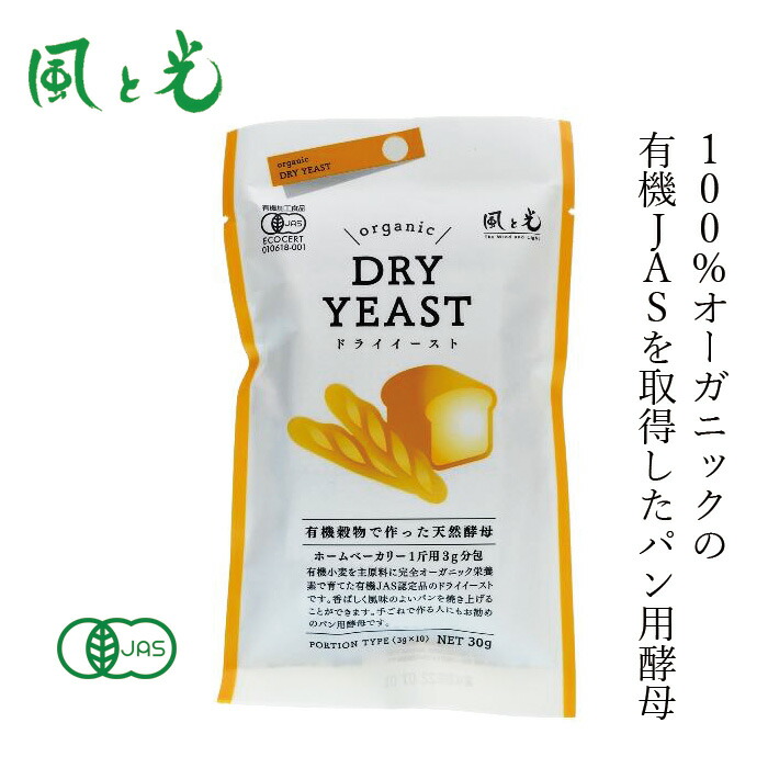 酵母 風と光 有機穀物で作った酵母 3g×10袋 有機JAS認定品 正規品 保存料 無添加