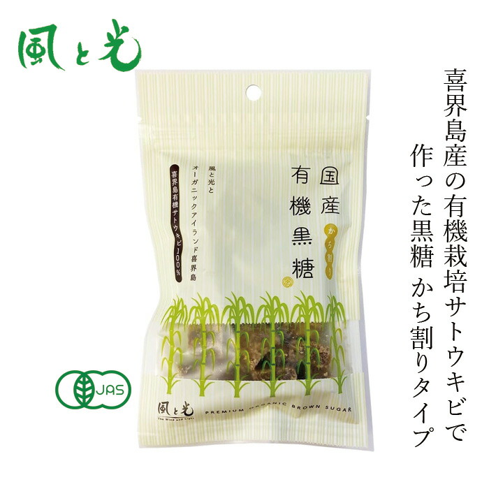 黒糖 風と光 国産有機黒糖(かち割り) 100g 固形タイプ 正規品 有機JAS認証   ミネラル豊富 まろやかなコク 旨み 喜界島産さとうきびのみ 砂糖 お茶うけ