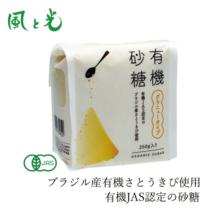 砂糖 風と光 有機砂糖 250g 有機JAS認証 正規品 保存料 無添加  グラニュータイプ