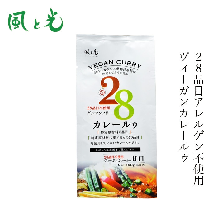 カレールー 風と光 28品目不使用ヴィーガンカレールゥ 150g ヴィーガン 対応 正規品 国内産  動物性原料不使用 植物性カレー
